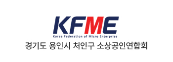 경기도 용인시 처인구 소상공인연합회